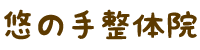 悠の手整体院